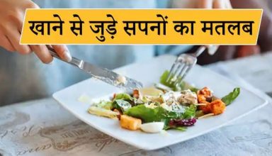 अगर सपने में खुद को इस स्थिति में खाते हुए देख रहे है तो हो सकता है कोई नुकसान, जानें इन सपनों का मतलब…