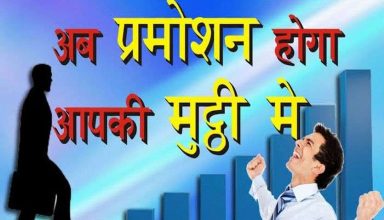 नौकरी में आ रही है दिक्कत तो करें ये अचूक उपाय, मुट्ठी में होगा प्रमोशन…