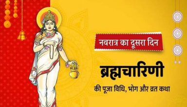 Navratri 2021 : इस विधि से करें मां ब्रह्मचारिणी की पूजा, जीवन में मिलेगी सुख-समृद्धि