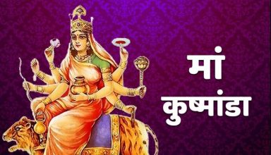 Navratri 2021 : मां कुष्मांडा का इस विधि से करें पूजन, मिलेगा यश, बल और अच्छा स्वास्थ्य
