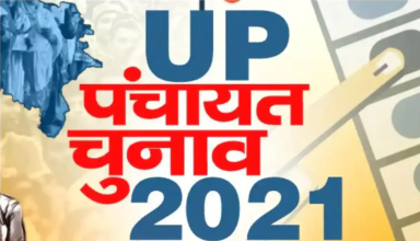 UP PANCHAYAT ELECTION: पहले चरण के 18 जिलों में नामांकन प्रक्रिया शुरु, इन नियमों का करना होगा पालन