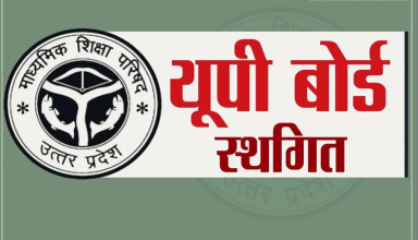 UP में विद्यार्थियों को मिलेगी प्रोन्नति, 100 साल में पहली बार 100 फीसदी आयेगा परिणाम