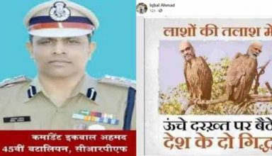 CRPF अधिकारी इक़बाल अहमद ने उगला जहर, मोदी-शाह को बताया लाश तलाशते गिद्ध