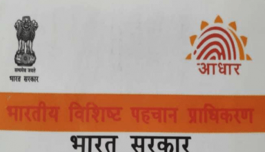 अब घर बैठे कर सकते हैं Aadhaar card को अपडेट, इन चार जानकारियों में हो सकता है बदलाव, जानें क्या है प्रॉसेस