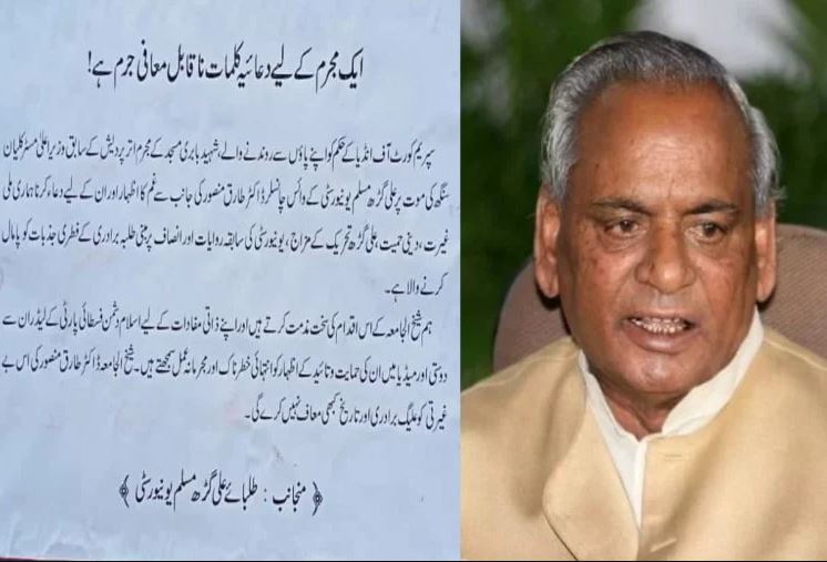 UP: पूर्व सीएम कल्याण सिंह की निधन पर AMU के कुलपति ने जारी किया शोक संदेश, कैंपस में मचा हंगामा, विरोध में लगे पोस्टर