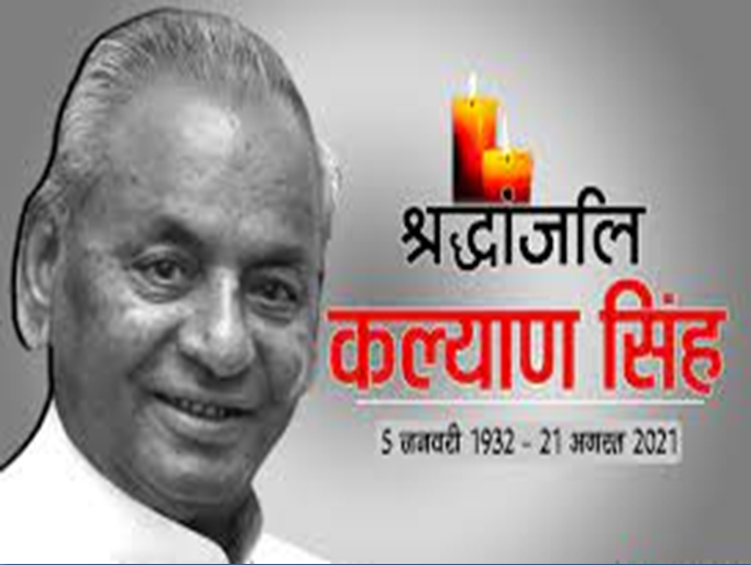 सोमवार को पैतृक जिले अलीगढ़ में कल्याण सिंह का होगा अंतिम संस्कार, रविवार को विधान भवन और BJP कार्यालय पर होगा अंतिम दर्शन