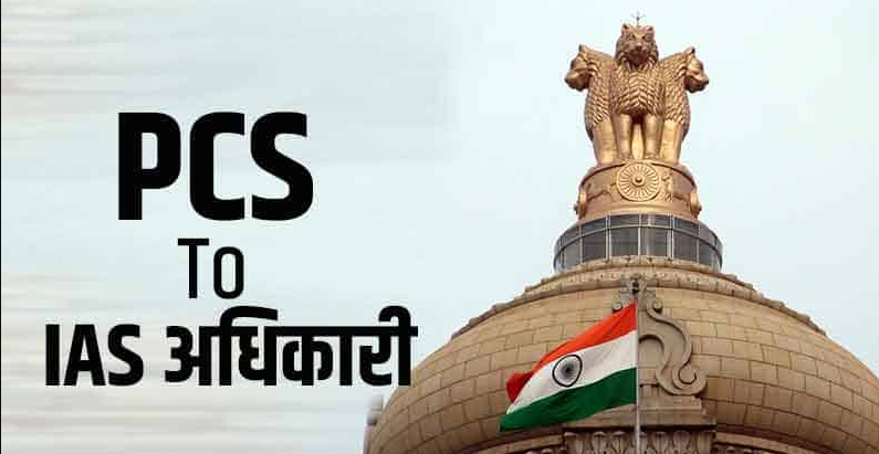 UP के 30 PCS अधिकारियों को जल्द मिलेगी पदोन्नति, IAS बनकर संभालेंगे नई जिम्मेदारी