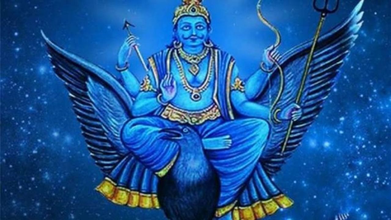 शनिवार को दूर हो जाएगी आपकी हर परेशानी, मान-सम्मान बढ़ने के साथ होगा धन लाभ