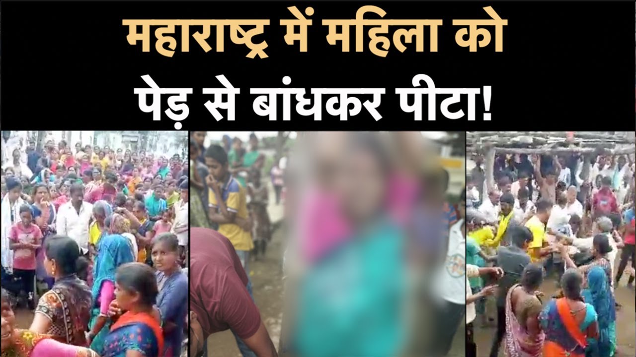 महाराष्ट्र में शर्मसार हुई इंसानियत, जादू-टोना करने के शक में 7 लोगों की निर्मम पिटाई