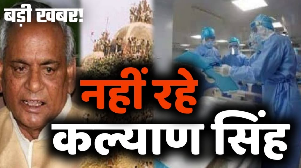 बड़ी खबर: UP के पूर्व मुख्यमंत्री और राजस्थान के पूर्व राज्यपाल कल्याण सिंह का निधन, BJP में शोक की लहर