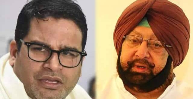 पंजाब चुनाव से पहले कैप्टन अमरिंदर को बड़ा झटका, पीके ने दिया सलाहकार पद से इस्तीफा, कहा- ब्रेक चाहता हूं