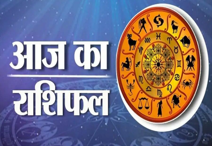 19 सितंबर 2021 राशिफल: जानिए क्या कहती है आपकी राशि और कैसा रहेगा आपका दिन, सभी राशियों पर पड़ेगा असर…