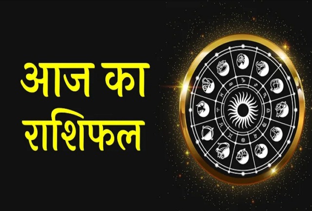 11 सितंबर 2021 राशिफल : जानिए कैसा रहेगा आपका आज का दिन, किन 4 राशियों को होगा नुकसान और किसे होगा फायदा