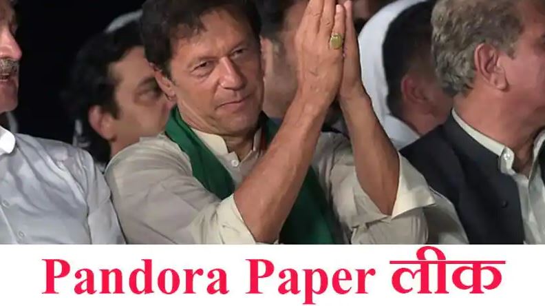 Pandora Paper: पूरे पाकिस्तान को इमराम खान ने किया खोखला, देश हुआ कंगाल