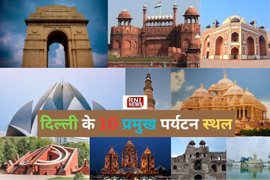 दिल्ली के 10 प्रमुख पर्यटन स्थल