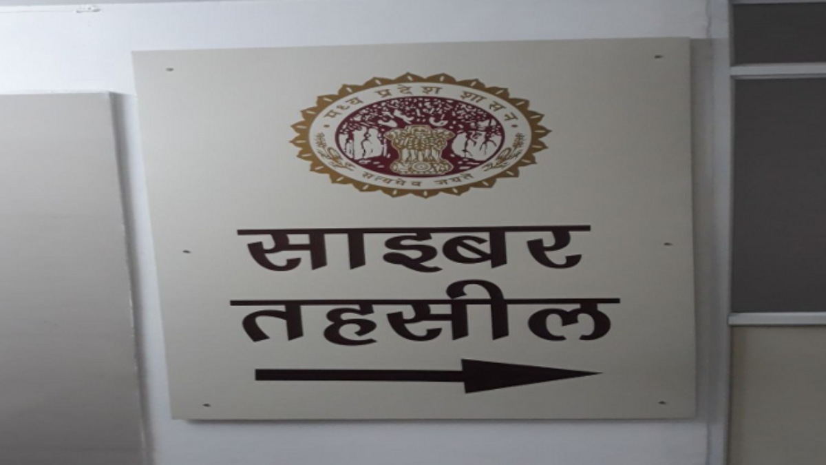 मध्य प्रदेश: सभी जिलों में 2 फरवरी से लागू होगी साइबर तहसील व्यवस्था, अमित शाह करेंगे उद्घाटन