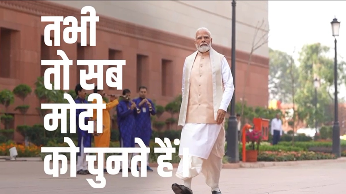 ‘तभी तो सब मोदी को चुनते हैं’, बीजेपी ने 2024 लोकसभा चुनाव के लिए लॉन्च किया कैंपेन थीम