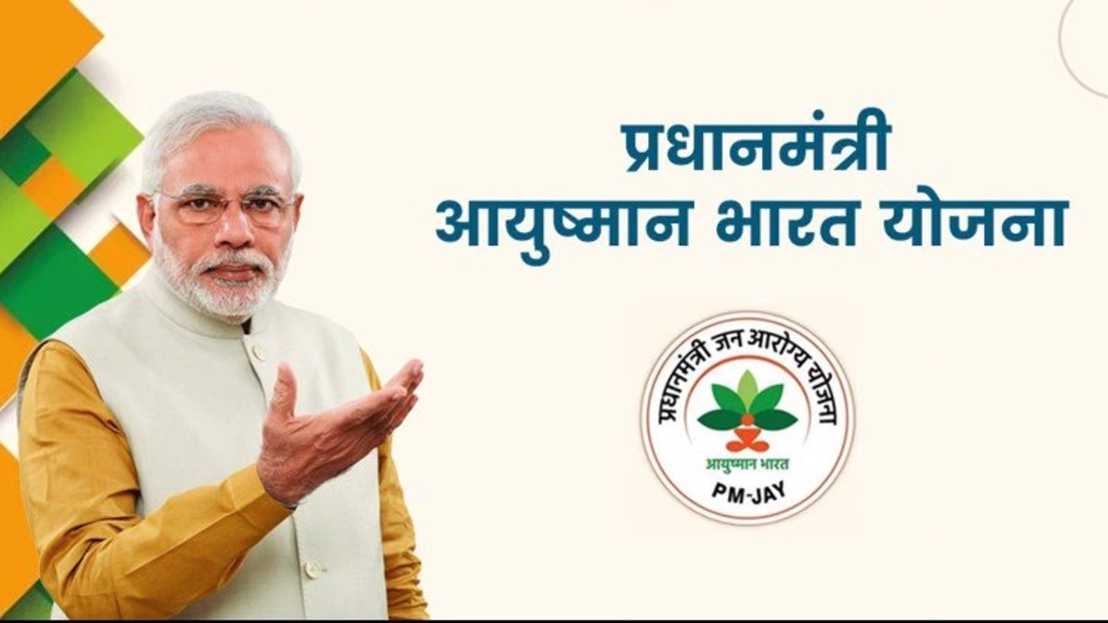 बड़ी खबर: आयुष्मान भारत योजना का लाभ आंगनवाड़ी और संविदा कर्मियों तक अब सभी को मिलेगा