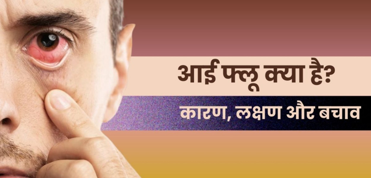 Eye Flu: बारिश के दौरान लोगों में बढ़ता है आई फ्लू और थ्रोट इन्फेक्शन का खतरा