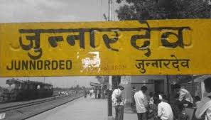 जुन्नारदेव बन सकता है मध्य प्रदेश का 56 वां जिला, शासन ने कलेक्टर से मांगा प्रतिवेदन