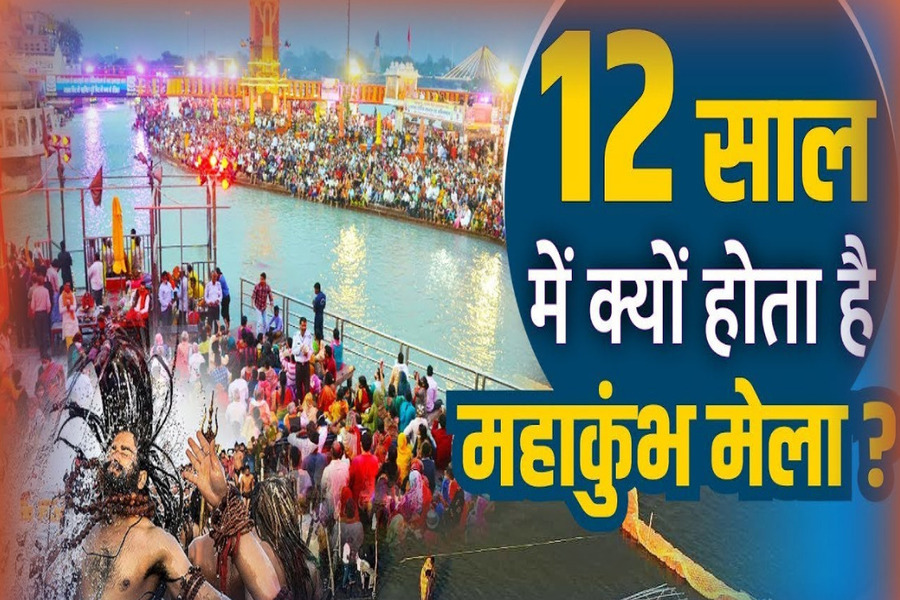 Kumbh Mela: महाकुम्भ मेला 12 वर्ष में ही क्यों होता है आयोजित ?