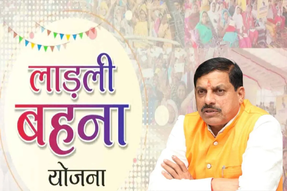 करोड़ों लाड़ली बहनों के लिए खुशखबरी, नहीं होगी लाडली बहना योजना बंद, 1अगस्त को आएगी 15वीं किस्त