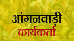 MP News: मध्य प्रदेश सरकार ने आंगनवाड़ी कार्यकर्ताओं के लिए बीमा कवरेज को दी मंजूरी