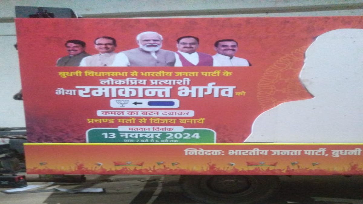 MP News: बुधनी सीट पर भाजपा उम्मीदवार की घोषणा से पहले प्रचार रथ का पोस्टर वायरल, राजनीतिक हलचल तेज