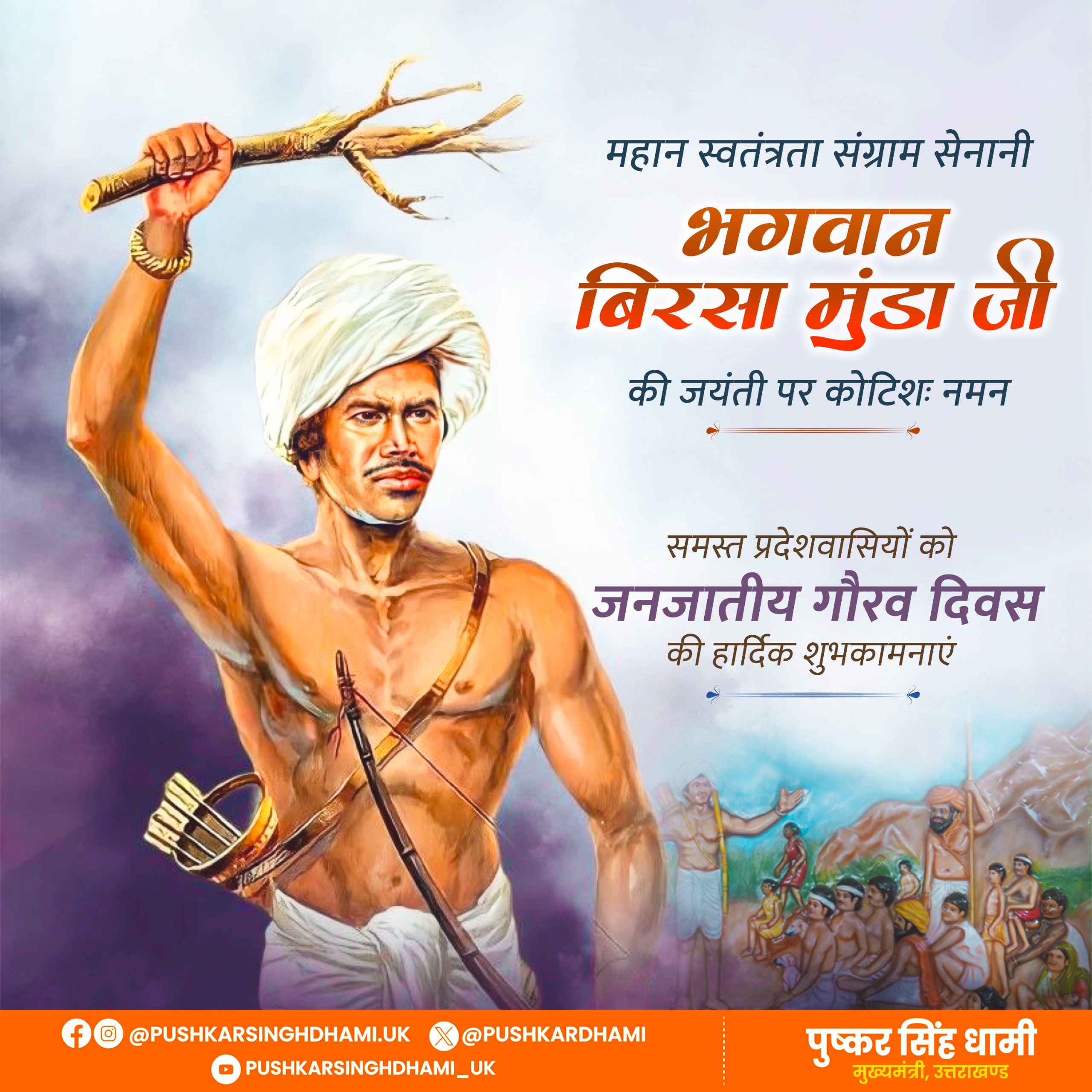 उत्तराखंड में आज मनाया जाएगा जनजातीय गौरव दिवस, मुख्यमंत्री धामी करेंगे कार्यक्रम का शुभारंभ