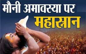 Mahakumbh 2025: मौनी अमावस्या पर रात 8 बजे से शुरू होगा महास्नान, 10 करोड़ श्रद्धालु लेंगे भाग,10 जिलों के DM-SP ने संभाली कमान
