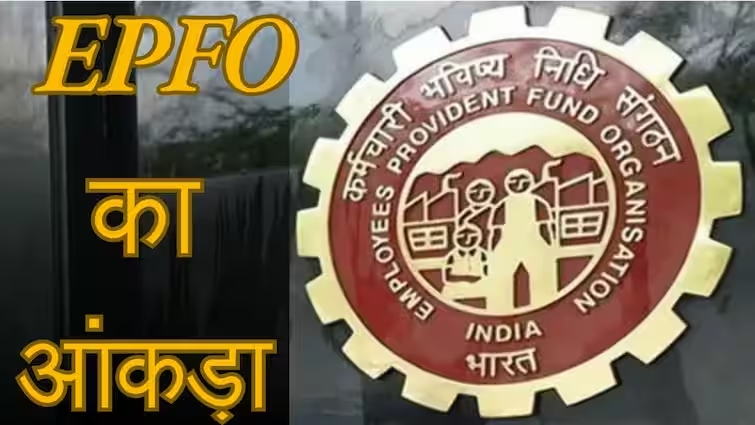 EPFO में लगातार बढ़ रहे नए मेंबर्स, नवंबर में खुले 14.63 लाख नए खाते, महिला कर्मचारियों की भागीदारी बढ़ी