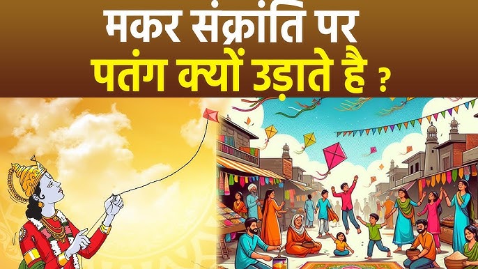 Makar Sankranti 2025: मकर संक्रांति पर क्यों उड़ाई जाती है पतंग? जानें धार्मिक, वैज्ञानिक और सामाजिक कारण