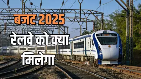 Budget 2025: रेलवे बजट में बड़े बदलावों की उम्मीद, आधुनिक ट्रेनें और सुविधाएं होंगी प्राथमिकता