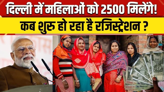 Delhi ₹2500 Scheme: कब से मिलेंगे पैसे और किन महिलाओं को मिलेगा लाभ? जानिए पूरी डिटेल