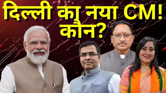 दिल्ली को जल्द मिलेगा नया मुख्यमंत्री: BJP ने 9 विधायकों को किया शॉर्टलिस्ट, 17-18 फरवरी को हो सकता है फैसला