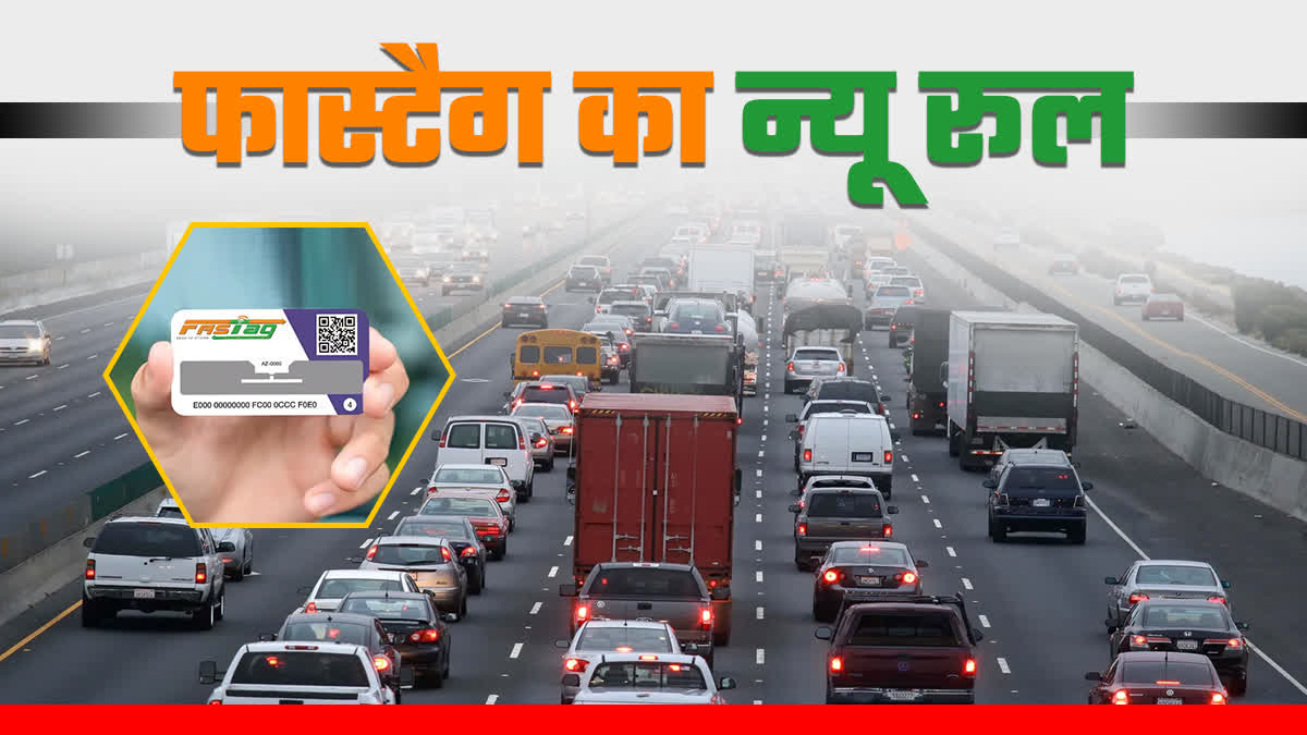 FASTag का नया नियम आज से लागू, नहीं किया समय पर रिचार्ज तो देना होगा दोगुना टोल, जानिए पूरी डिटेल