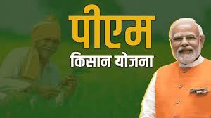 PM Kisan Yojana: आज पीएम मोदी जारी करेंगे पीएम किसान की 19वीं किस्त, 9.80 करोड़ किसानों के खाते में आएंगे पैसे