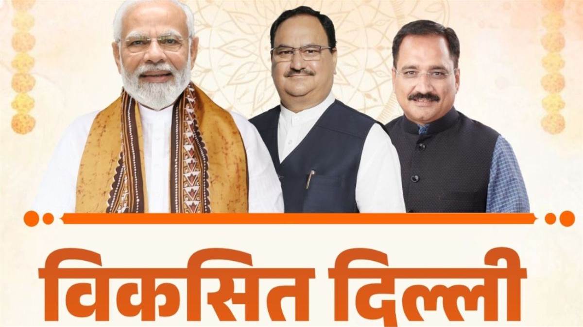 विकसित दिल्ली शपथ समारोह: BJP ने शपथ समारोह को लेकर जारी किया पोस्टर, दिल्ली की प्रगति का नया अध्याय शुरू