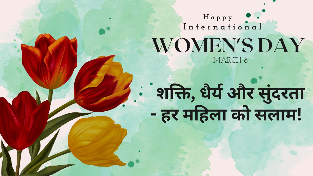International Women’s Day 2025: नारी शक्ति का प्रतीक 8 मार्च, जानें इसका इतिहास और महत्व