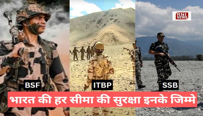 India: भारत की सीमाओं की सुरक्षा कौन करता है? जानिए सभी अर्धसैनिक बलों की भूमिका