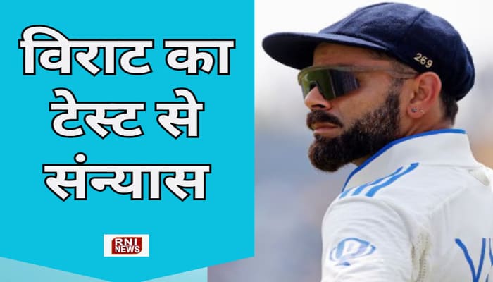 Cricket News: विराट कोहली ने टेस्ट क्रिकेट से लिया संन्यास, 14 साल के सुनहरे सफर का हुआ अंत