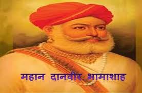 Danveer Bhamashah : महाराणा प्रताप के महान सहयोगी और भारत के अद्भुत दानवीर, जानिए भामाशाह के बारे में