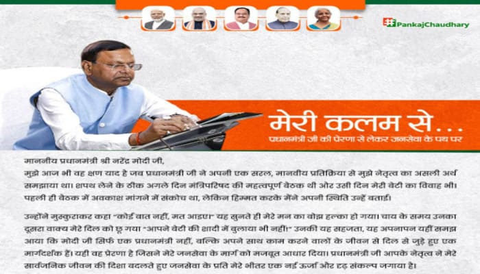 मेरी कलम से... प्रधानमंत्री की सेवा से लेकर जनसेवा के पथ पर- Pankaj Chaudhary