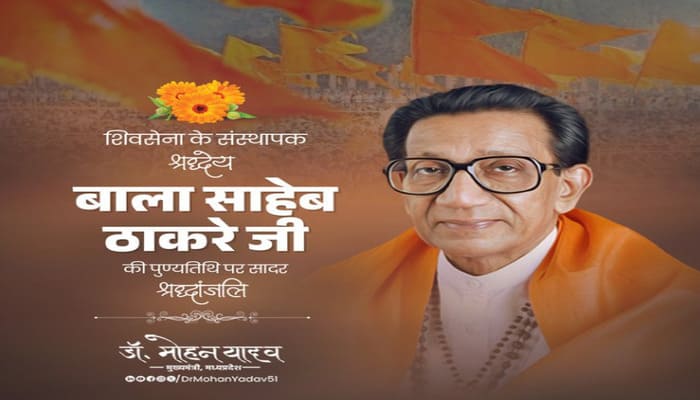 MP News: शिवसेना के संस्थापक बाला साहेब ठाकरे की पुण्यतिथि पर विनम्र श्रद्धांजलि- डॉ. मोहन यादव