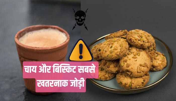 Health News: चाय और बिस्किट... सबसे खतरनाक जोड़ी