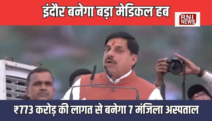 MP NEWS: इंदौर को मिलेगा 1450 बेड का आधुनिक एमवाई अस्पताल भवन