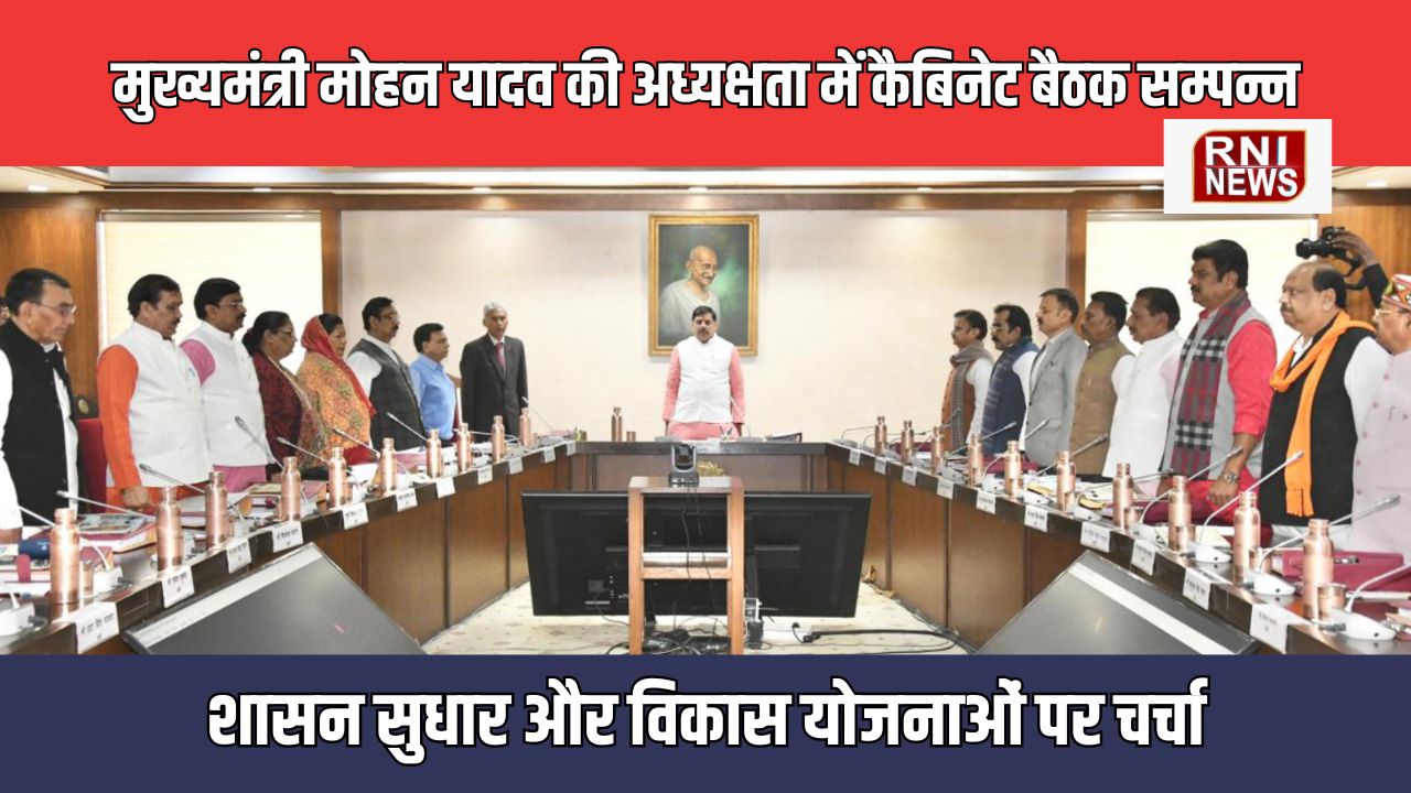 Bhopal: CM डॉ. मोहन यादव की अध्यक्षता में कैबिनेट बैठक सम्पन्न, जनकल्याण और विकास पर विस्तृत मंथन