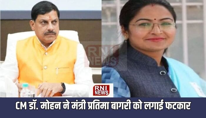 Bhopal News: सड़क निरीक्षण विवाद पर सीएम मोहन यादव सख्त, मंत्री प्रतिमा बागरी को लगाई फटकार