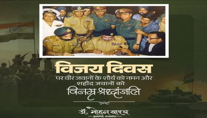 MP News: विजय दिवस पर CM डॉ. मोहन यादव ने वीर जवानों को किया नमन, शहीदों को अर्पित की श्रद्धांजलि