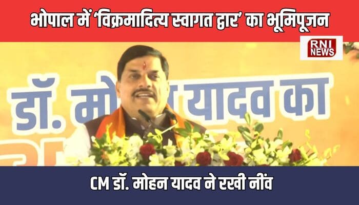 MP News: भोपाल में ‘विक्रमादित्य स्वागत द्वार’ का भूमिपूजन, CM डॉ. मोहन यादव ने रखी नींव